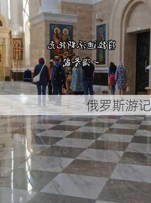 俄罗斯游记