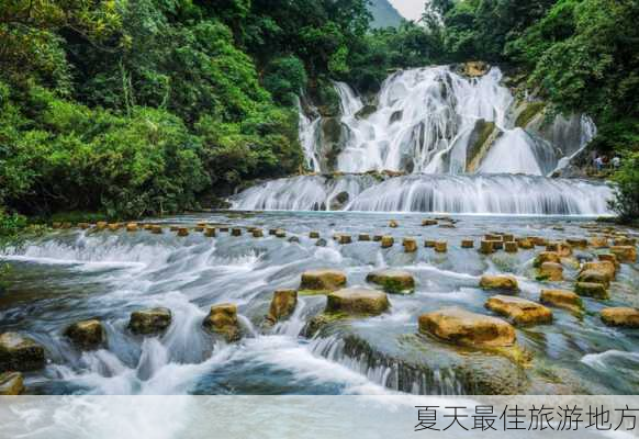 夏天最佳旅游地方