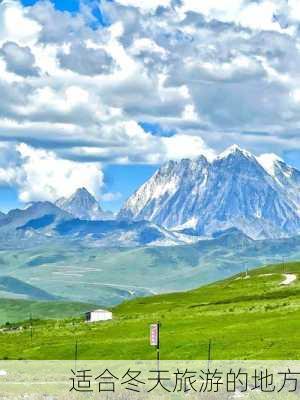 适合冬天旅游的地方