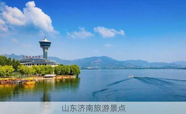 山东济南旅游景点