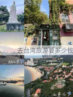 去台湾旅游要多少钱