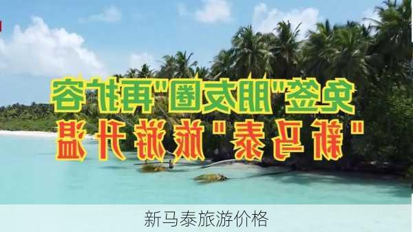 新马泰旅游价格