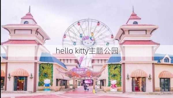 hello kitty主题公园