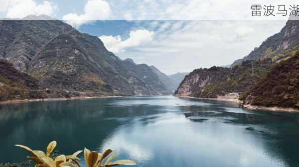 雷波马湖