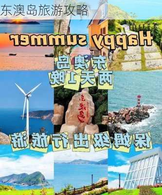 东澳岛旅游攻略