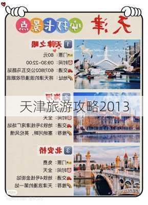 天津旅游攻略2013