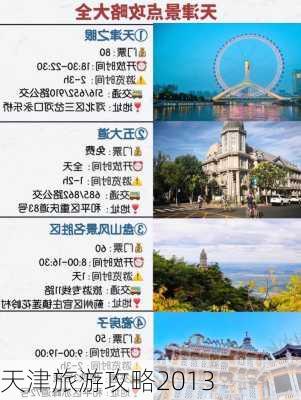 天津旅游攻略2013