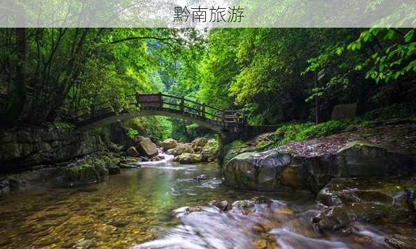 黔南旅游