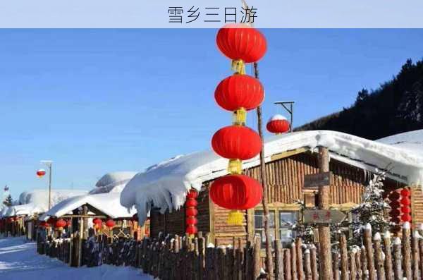 雪乡三日游