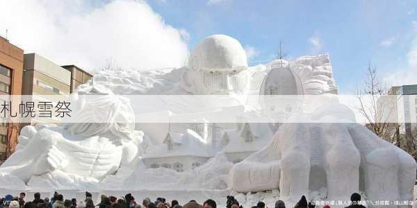 札幌雪祭