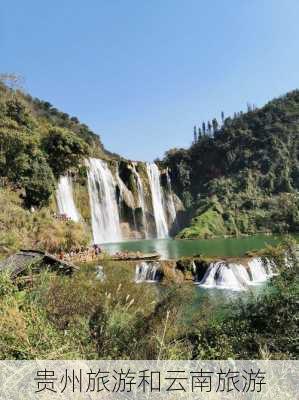 贵州旅游和云南旅游