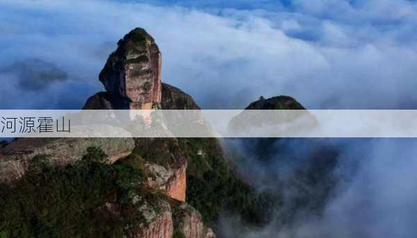 河源霍山