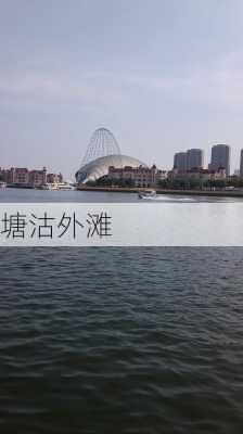 塘沽外滩