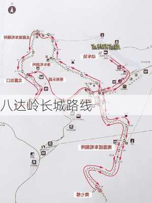 八达岭长城路线