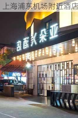 上海浦东机场附近酒店