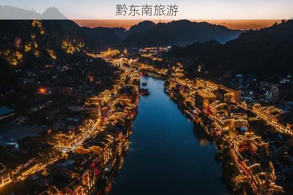 黔东南旅游