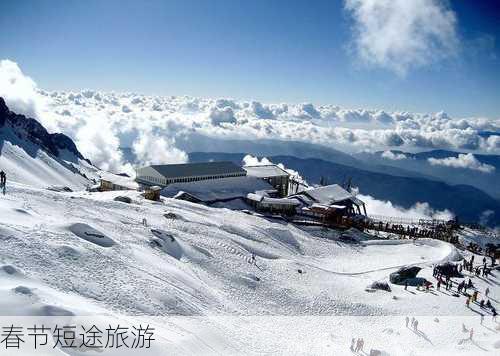 春节短途旅游