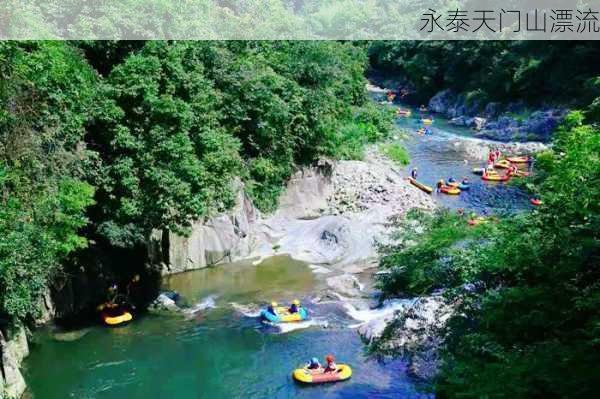 永泰天门山漂流