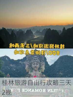 桂林旅游自由行攻略三天2晚