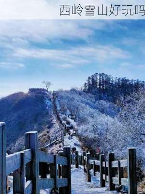 西岭雪山好玩吗