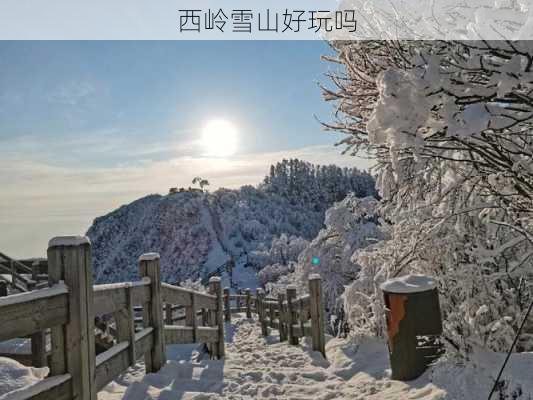 西岭雪山好玩吗