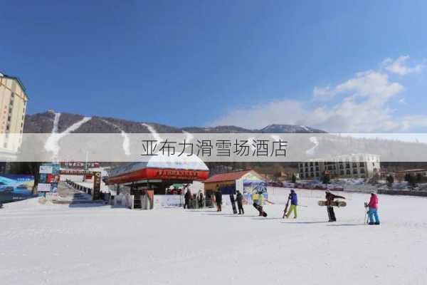 亚布力滑雪场酒店