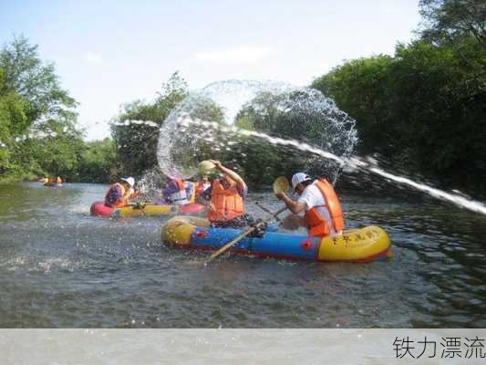 铁力漂流