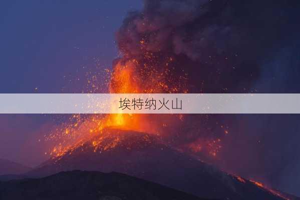 埃特纳火山