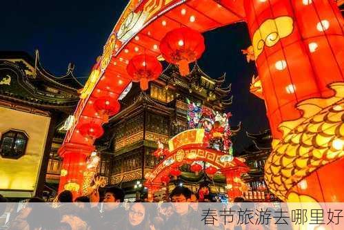 春节旅游去哪里好