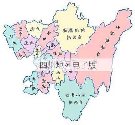 四川地图电子版