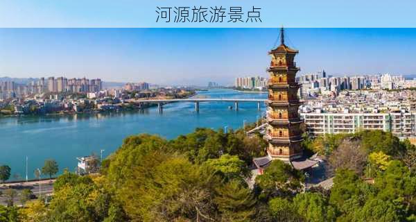 河源旅游景点