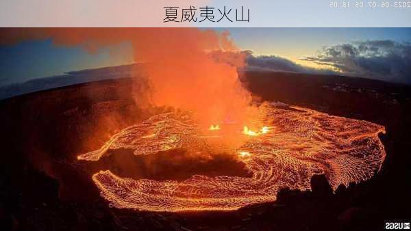 夏威夷火山