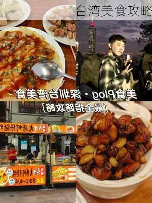 台湾美食攻略