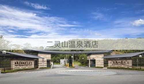 二灵山温泉酒店