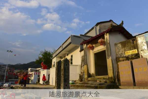 陆河旅游景点大全