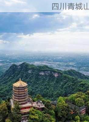 四川青城山