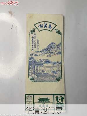 华清池门票