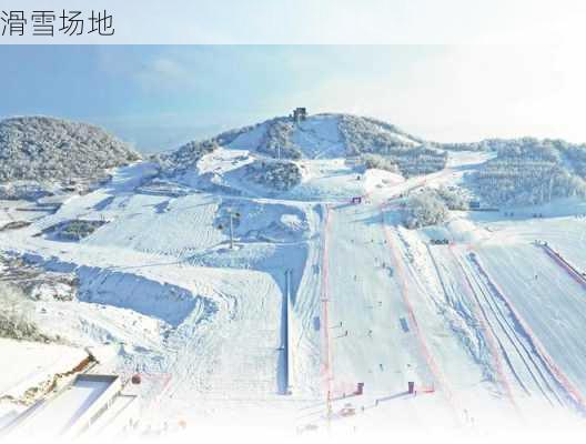 滑雪场地