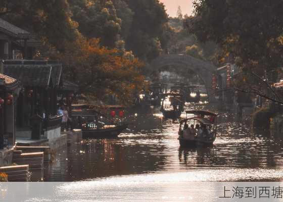 上海到西塘