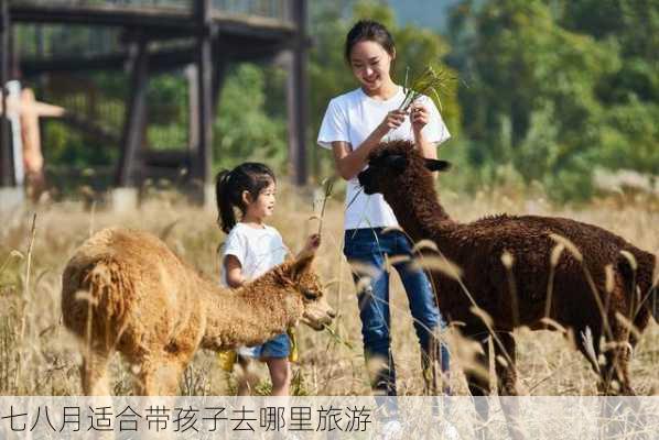 七八月适合带孩子去哪里旅游