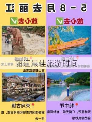 丽江最佳旅游时间