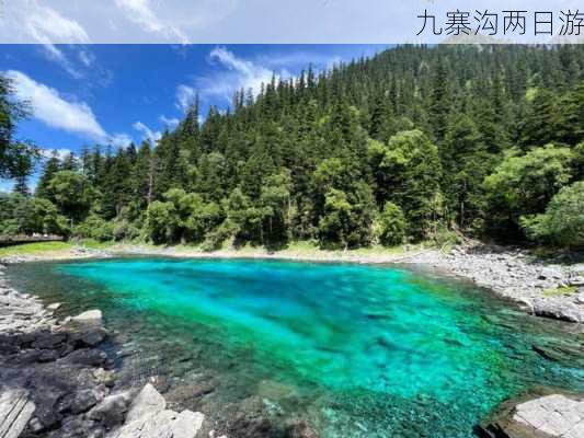 九寨沟两日游