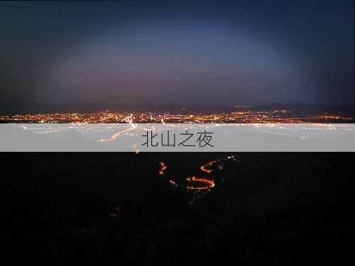 北山之夜