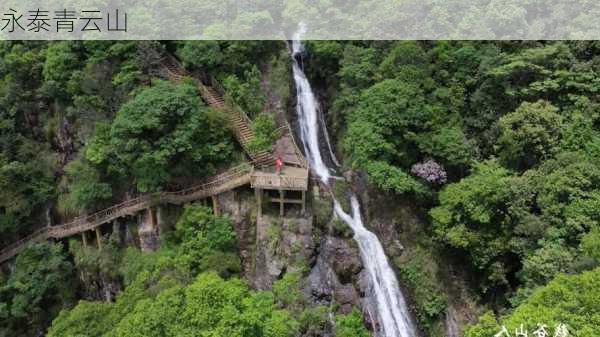 永泰青云山