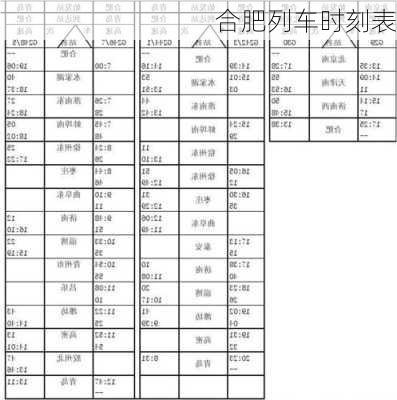 合肥列车时刻表