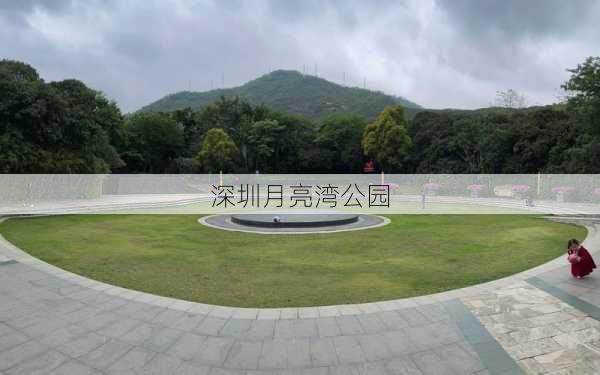 深圳月亮湾公园