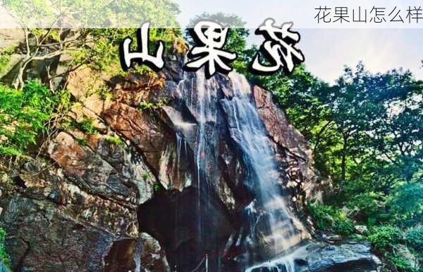 花果山怎么样