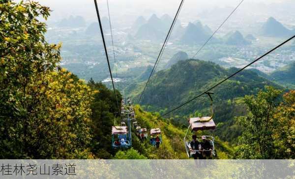 桂林尧山索道