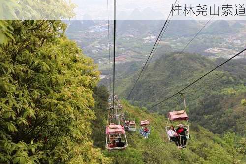 桂林尧山索道