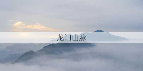 龙门山脉